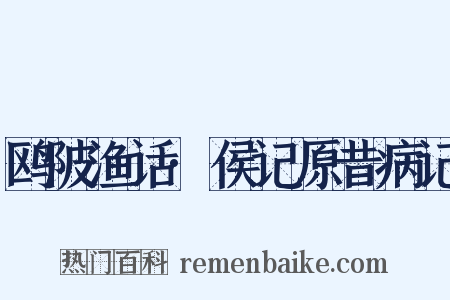 鸥陂渔话·侯记原昔病记是什么意思的图片